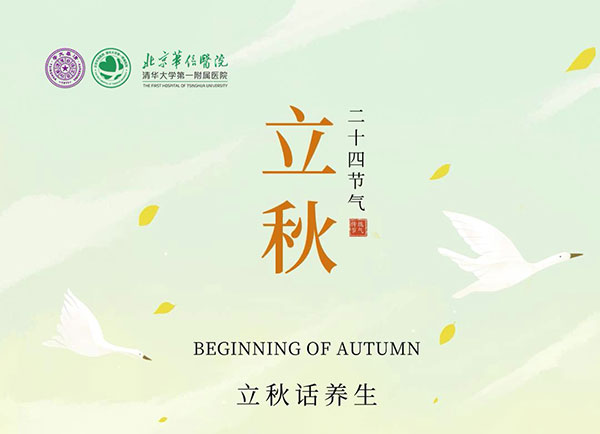 立秋話養(yǎng)生